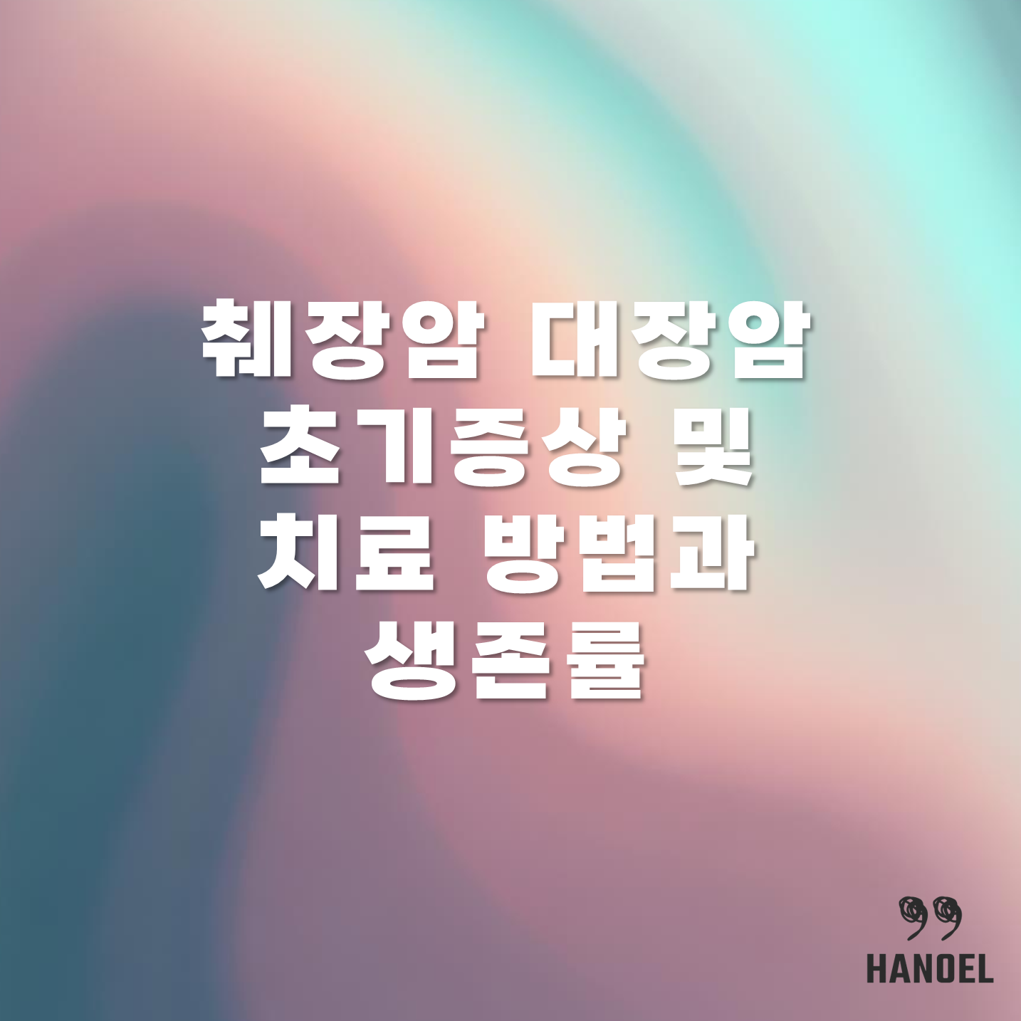 췌장암 대장암 초기증상및 치료 방법과 생존률