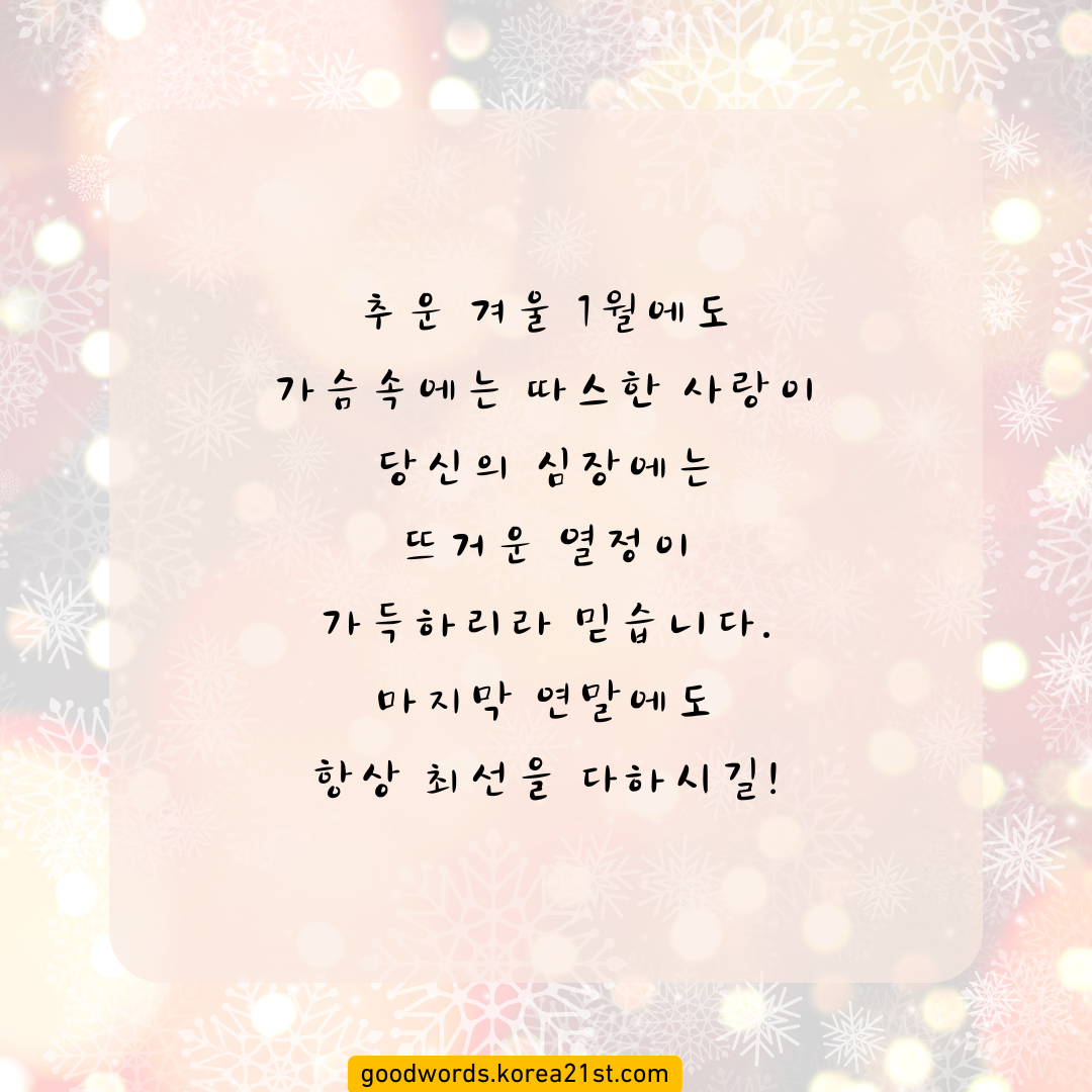 12월 인사말 이미지 문구 모음집 안부 문자 메세지