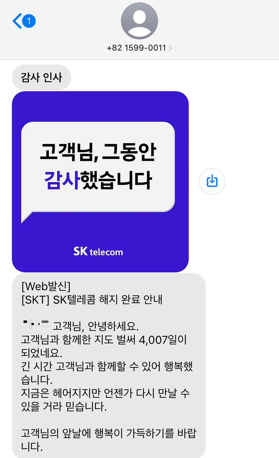 SKT-해지-완료-인사-안내-문자