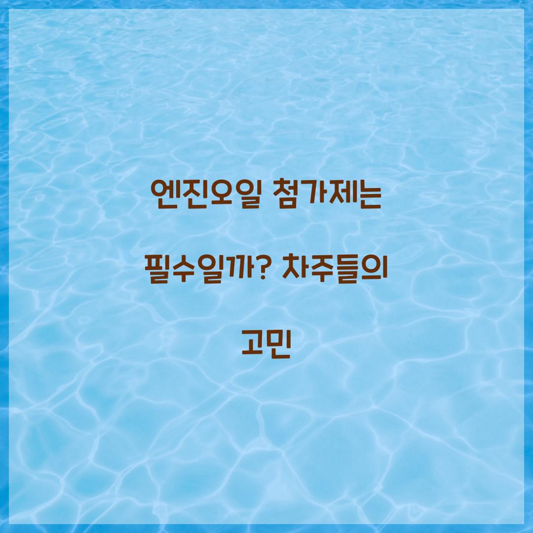 엔진오일 첨가제