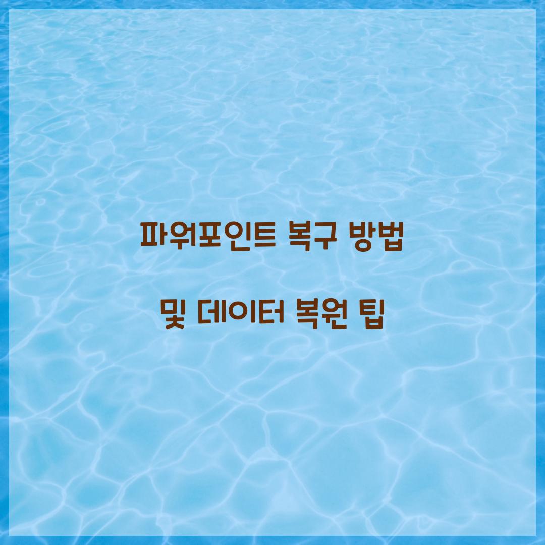 파워포인트 복구 방법