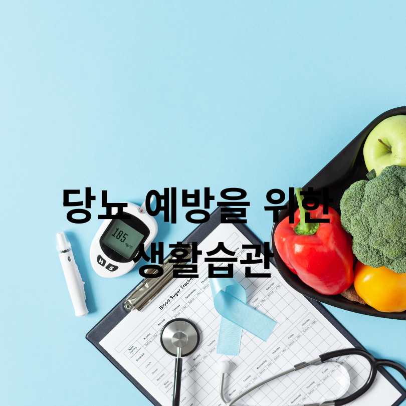 당뇨병 전조증상 10가지