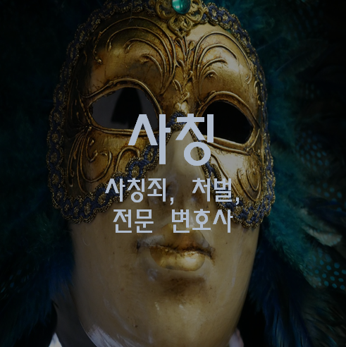 사칭죄 형사 전문 변호사