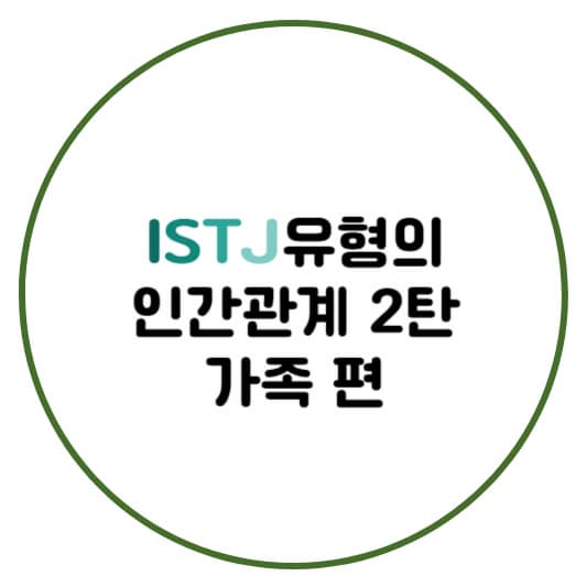 ISTJ유형의 인간관계 가족편
