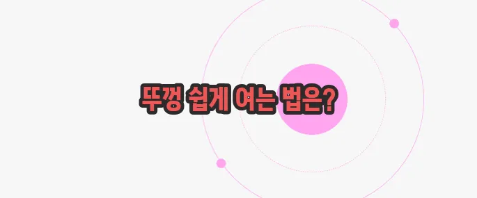 병뚜껑이 안 열릴때 한번 정확하게 알아보도록 하죠