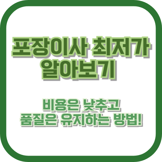 포장이사 최저가 알아보기: 비용은 낮추고, 품질은 유지하는 방법!