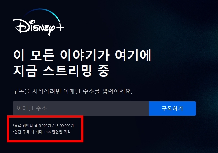 디즈니 플러스 가격