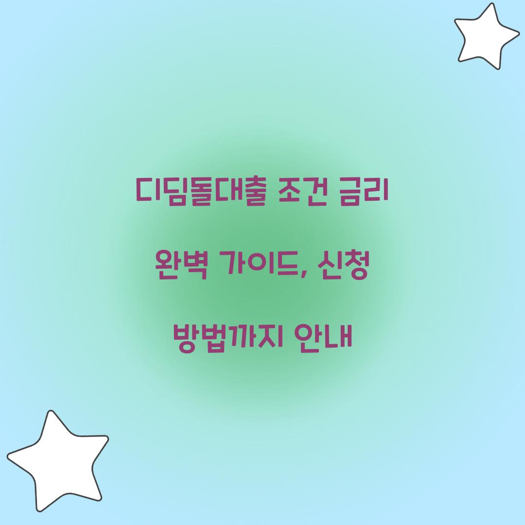 디딤돌대출 조건 금리