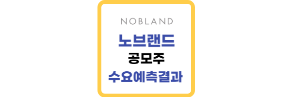 노브랜드-수요예측결과