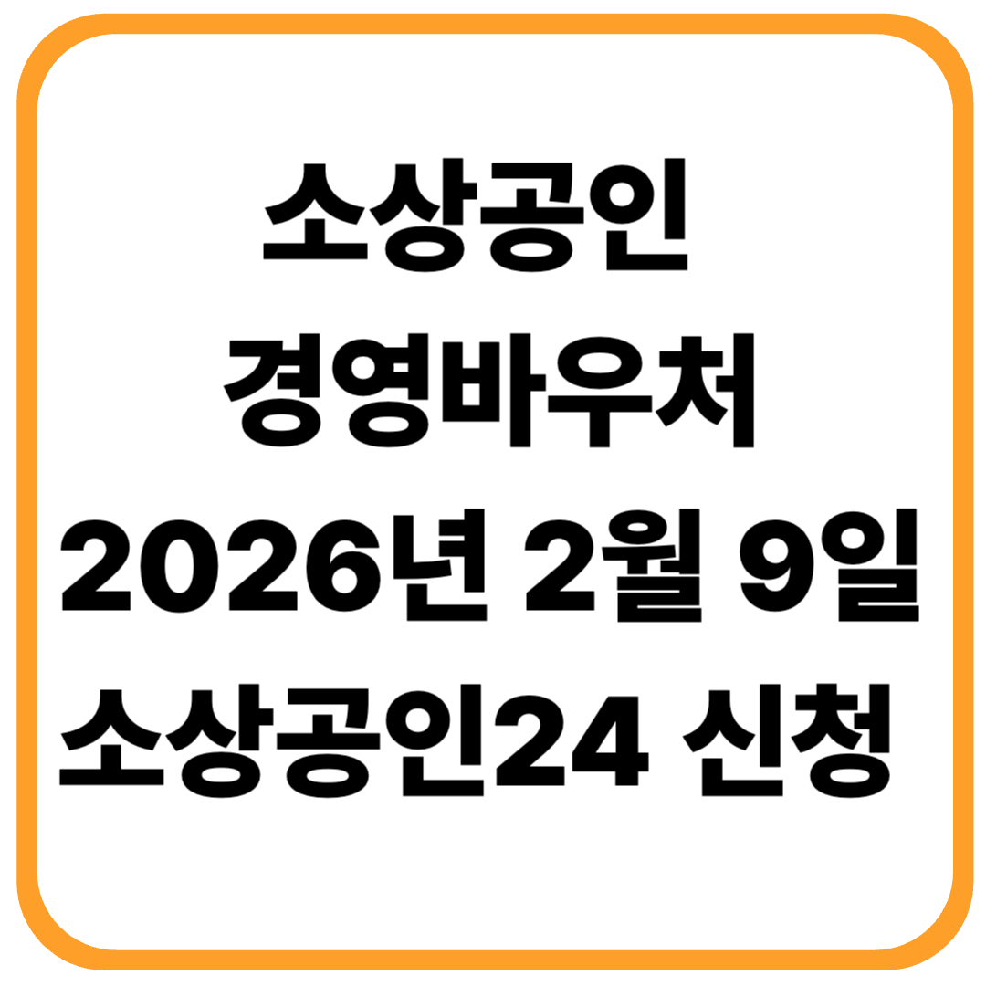 소상공인 경영바우처 2026년 2월 9일 소상공인24 신청
