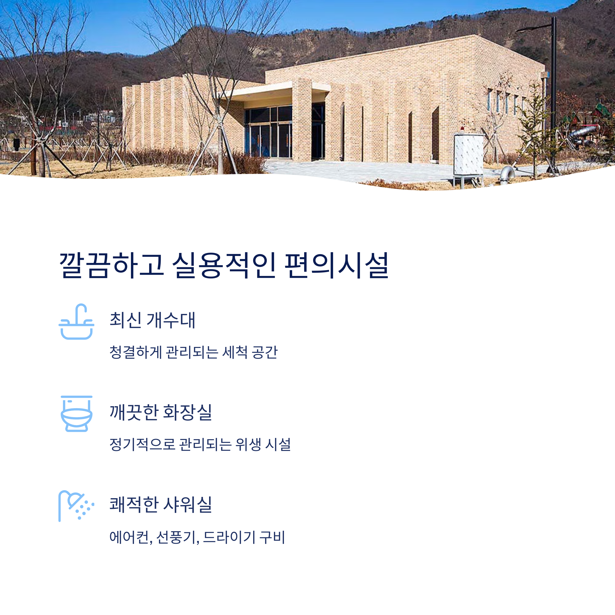 깔끔하고 실용적인 편의시설