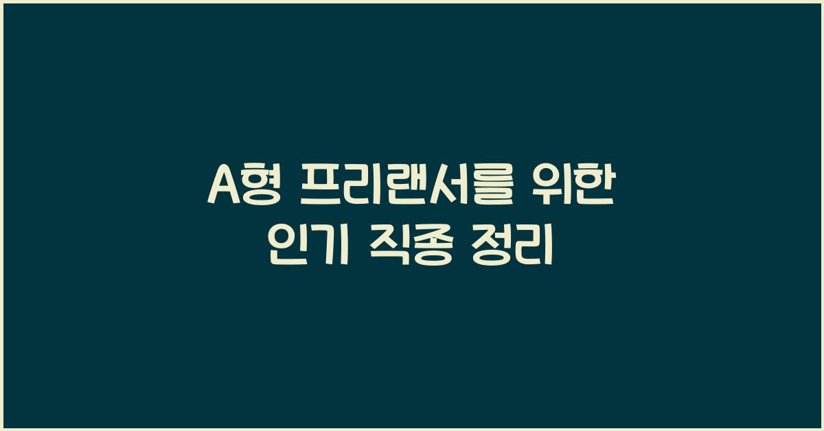 A형 프리랜서를 위한 인기 직종 정리