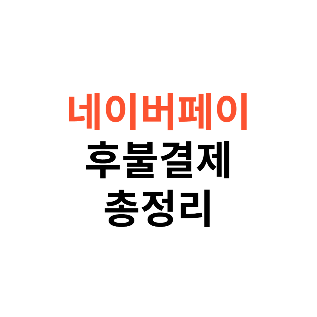 네이버페이 후불결제