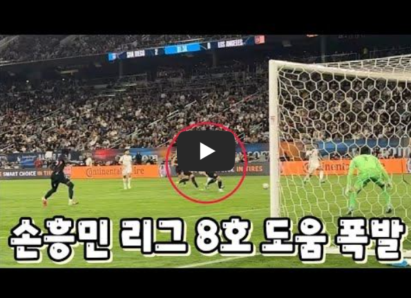 손흥민 8호 도움 MLS 단독 1위 등극! LAFC 샌디에이고전 2-2 극적 무승부 분석 및 향후 일정