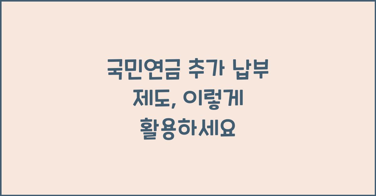 국민연금 추가 납부 제도