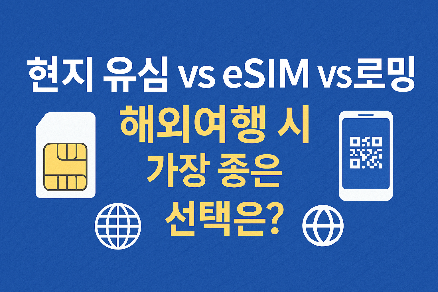 현지 유심 vs eSIM vs 로밍-사진