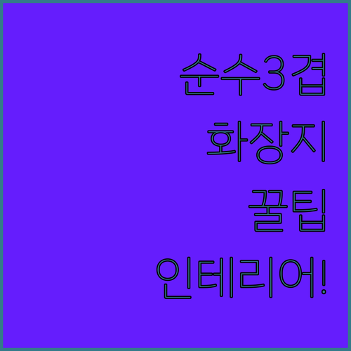 프리미엄 순수 3겹 화장지 욕실 인테..