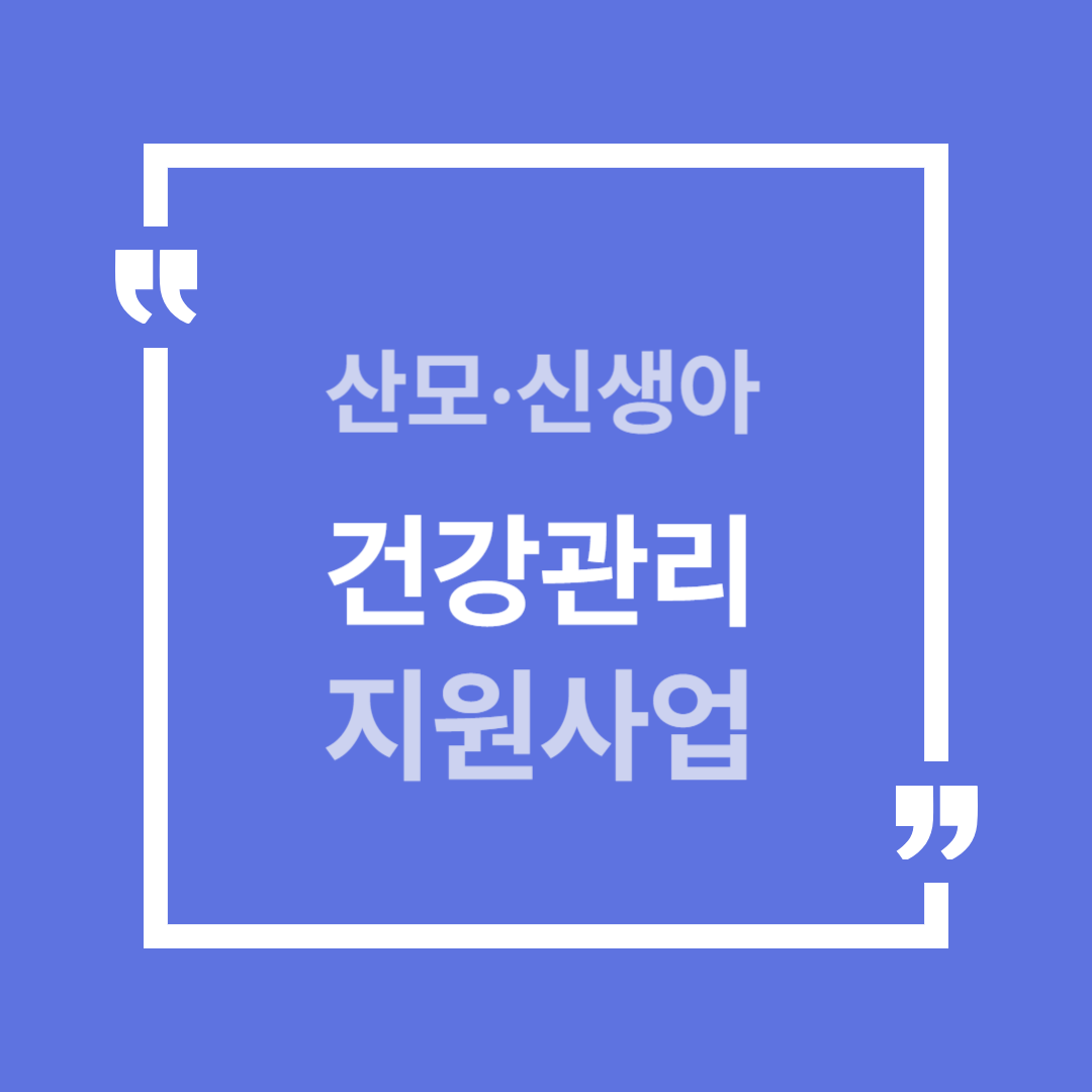 산모신생아건강관리지원사업