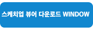 스케치업-뷰어-WINDOW