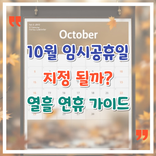 10월-임시공휴일-지정-될까-열흘-연휴-가이드