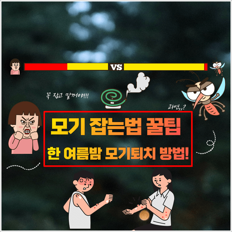 모기 잡는법 꿀팁 - 썸네일