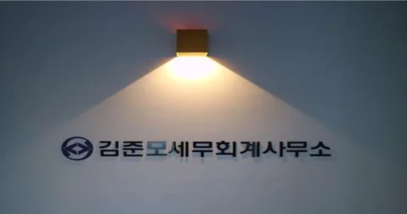 김준모세무회계사무소