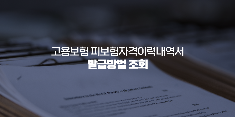 고용보험 피보험자격이력내역서 발급방법 조회