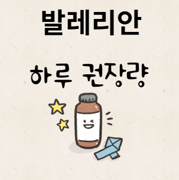 발레리안 하루 권장량