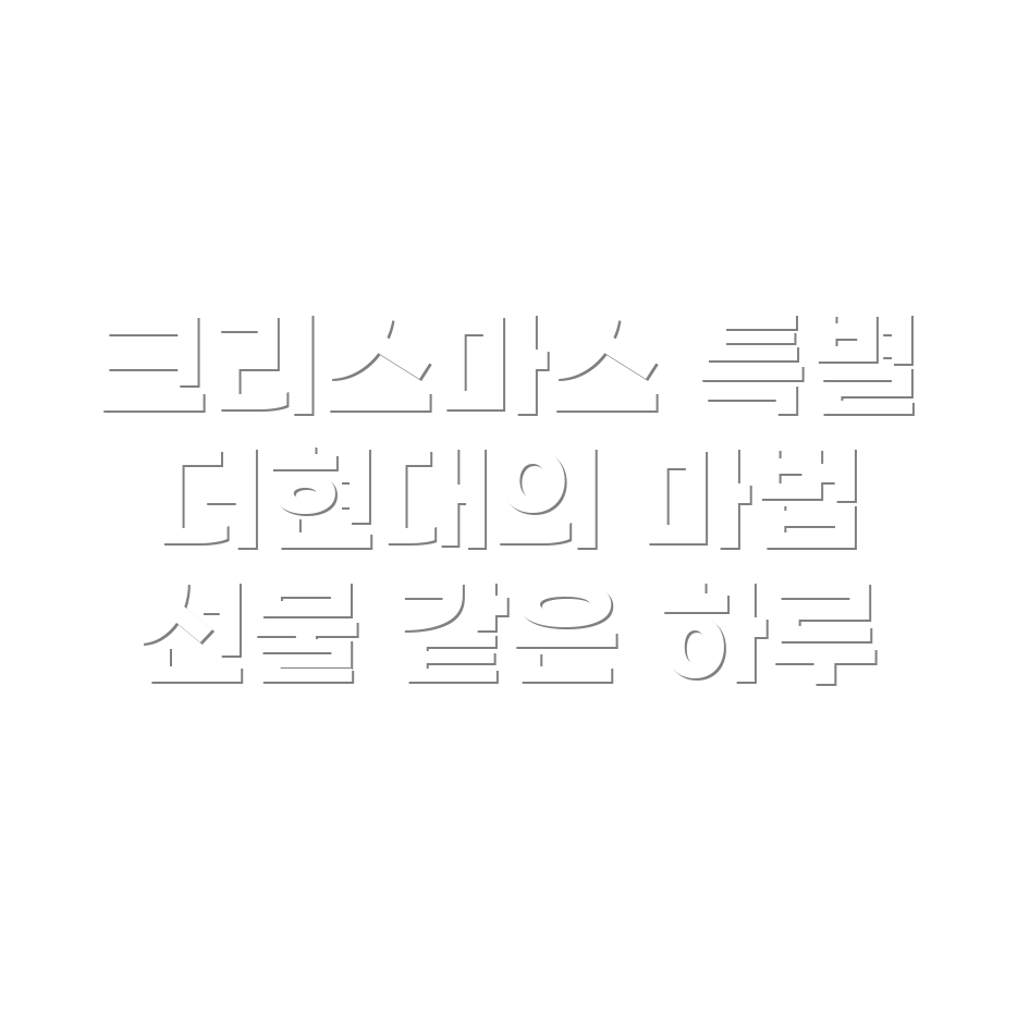 더현대 서울 크리스마스