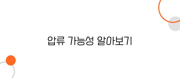 채무불이행자 대응법 – 집까지 압류 가능한가요?