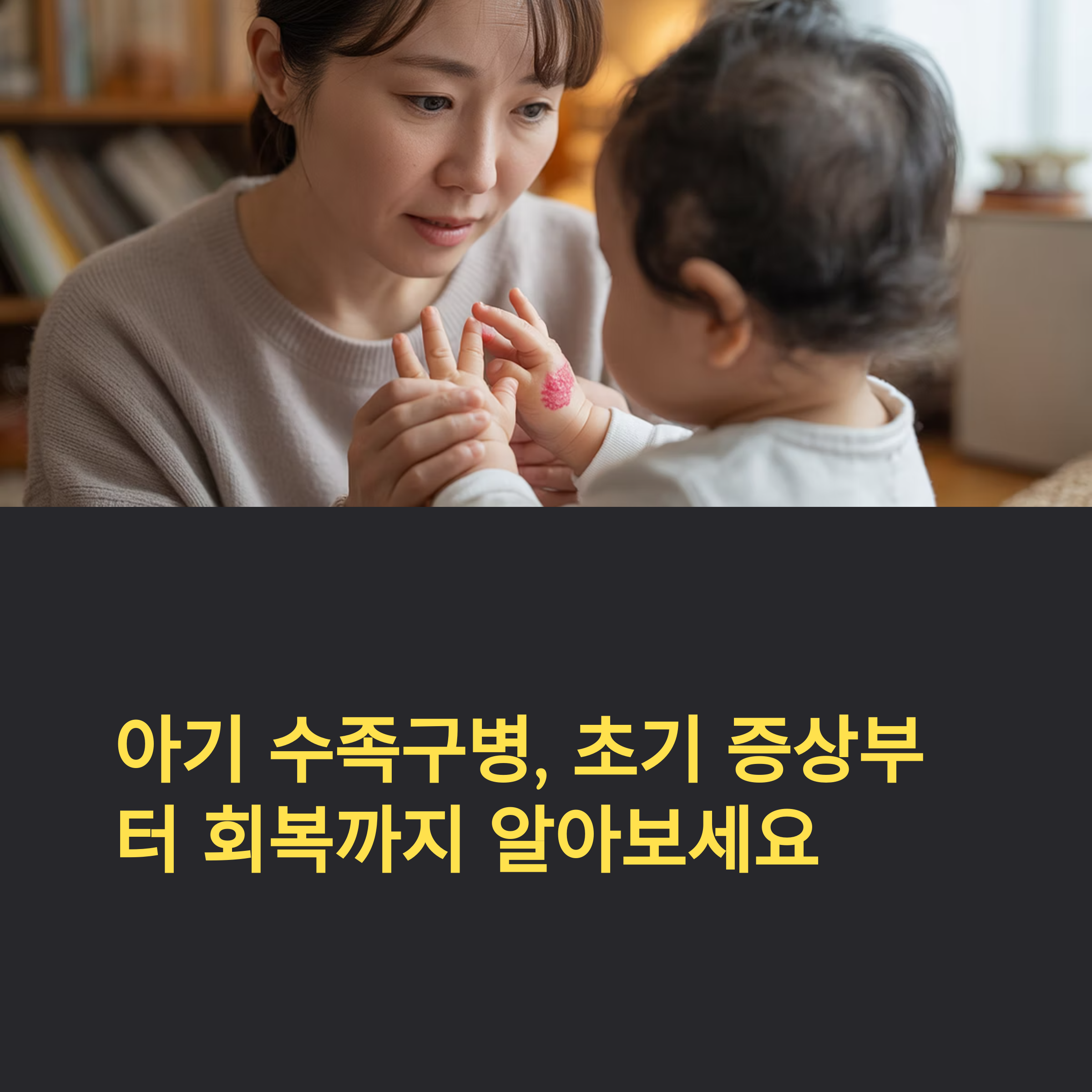 수족구 초기증상, 놓치면 큰일! 아기 건강 체크리스트
