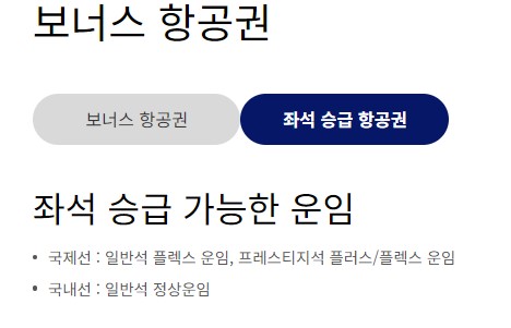 대한항공 좌석 승급 방법 마일리지 좌석승급