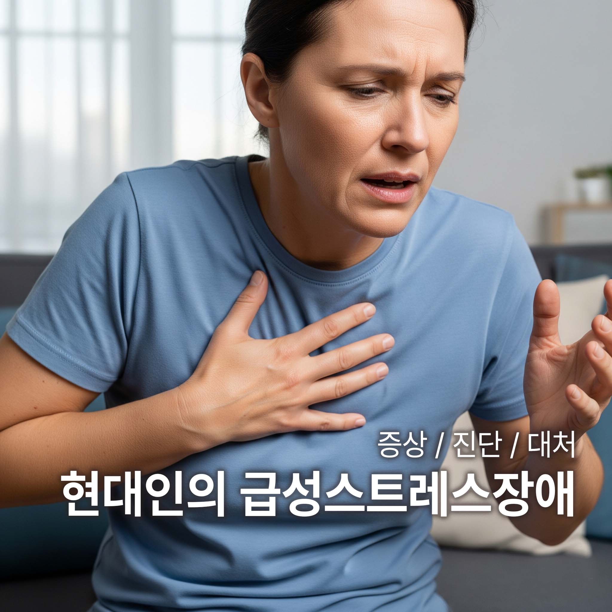 급성스트레스장애로 인해 가슴 통증을 느끼는 사람