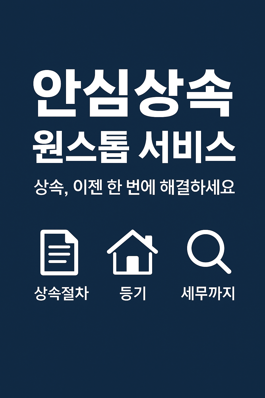 안심상속 원스톱 서비스 문구이미지