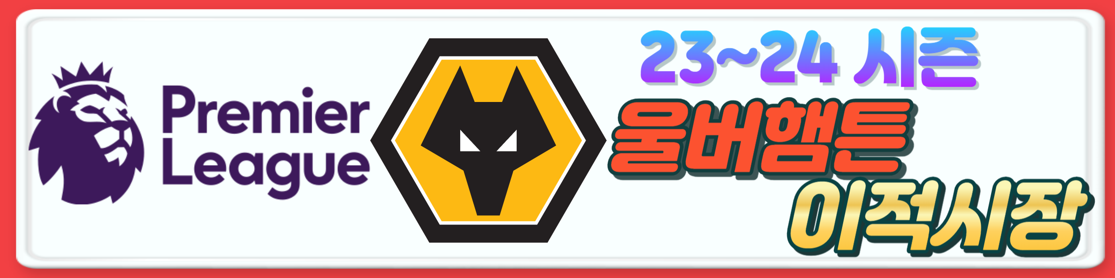 2023~24시즌 프리미어리그 구단 여름 이적시장 오피셜 총정리