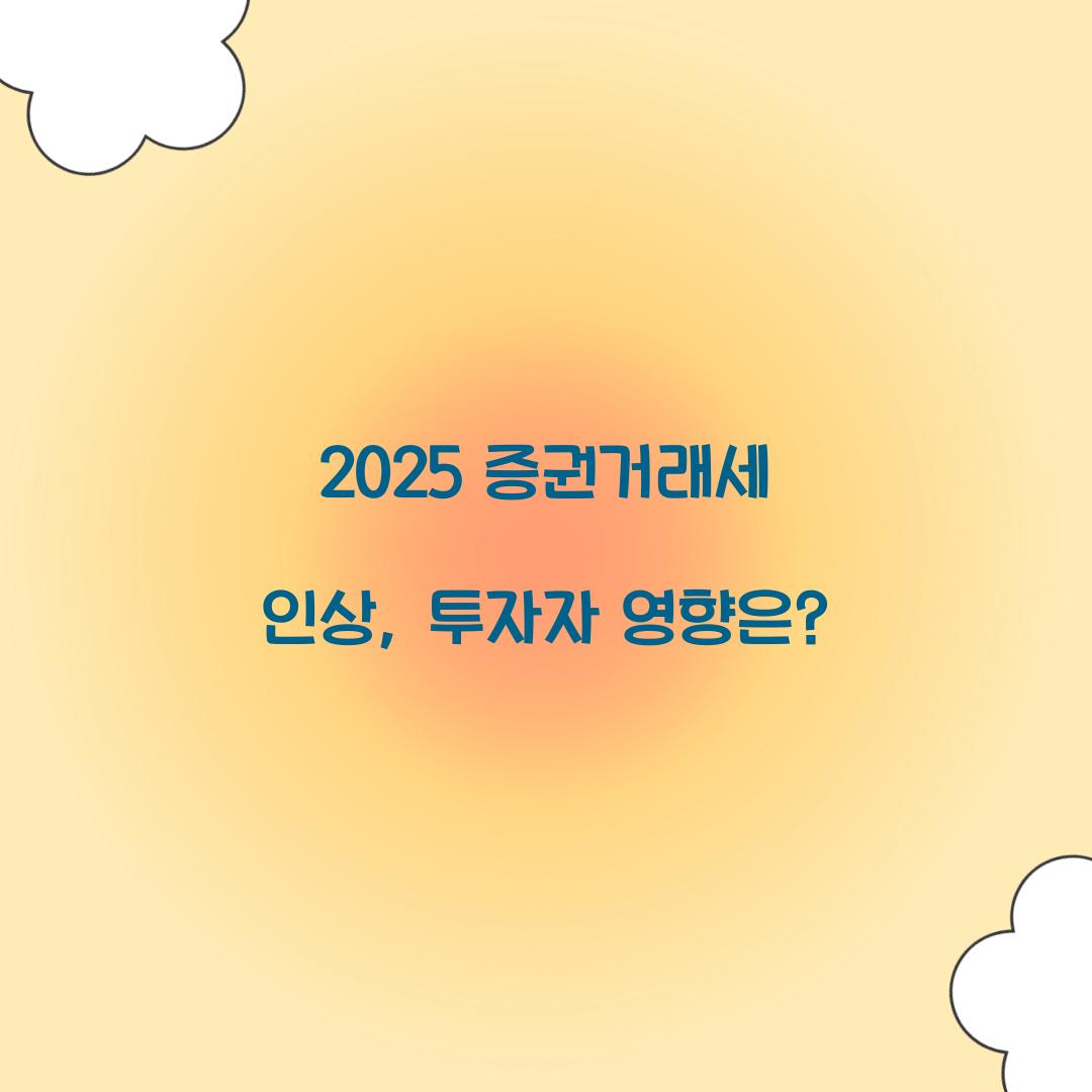 2025 증권거래세 인상