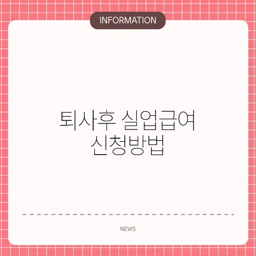 퇴사후 실업급여 신청방법