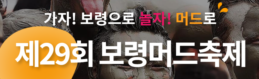 보령머드축제