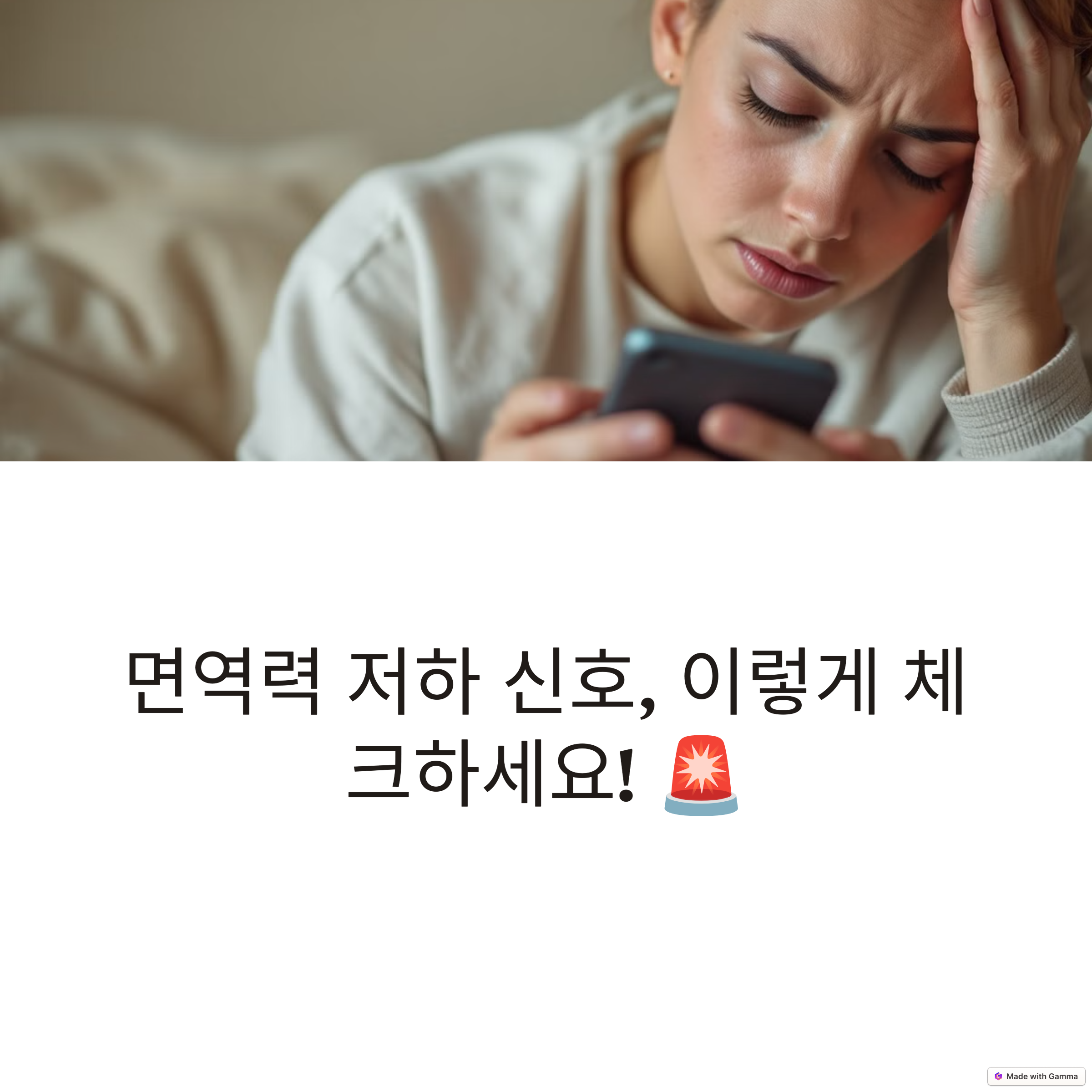 면역력 저하 신호, 이렇게 체크하세요!