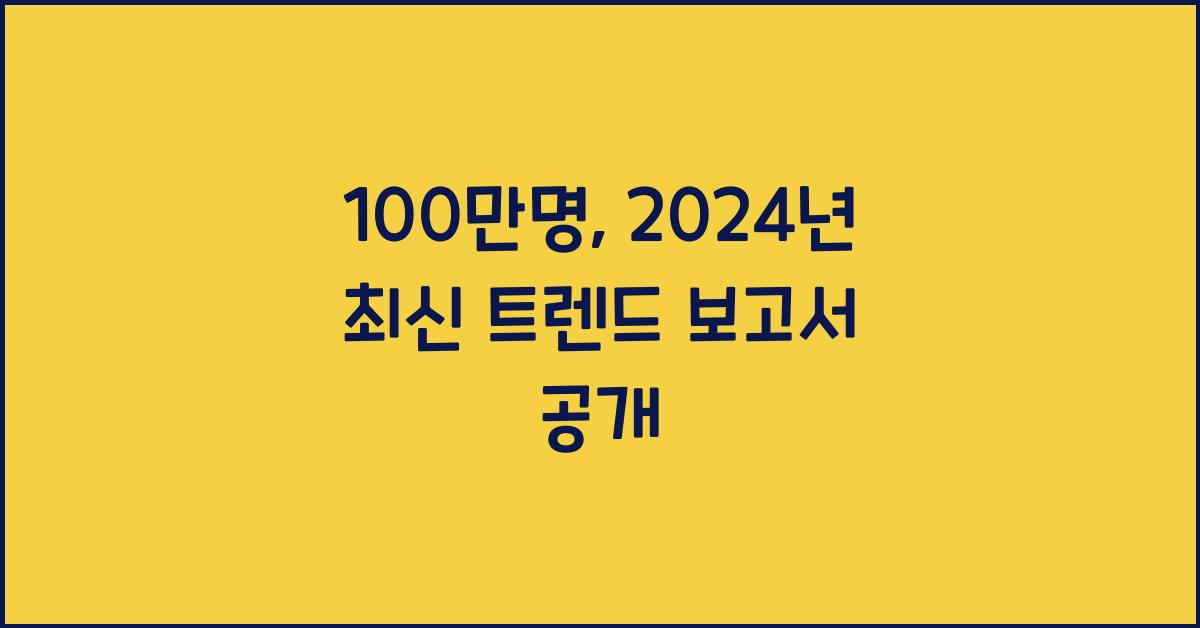 100만명