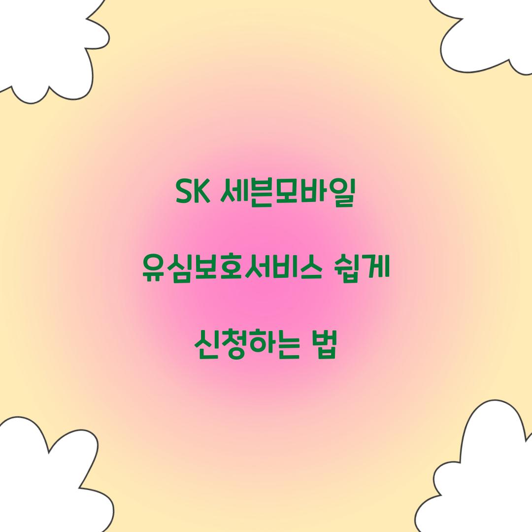 SK ์ธ๋ธ๋ชจ๋ฐ์ผ ์ ์ฌ๋ณดํธ์๋น์ค