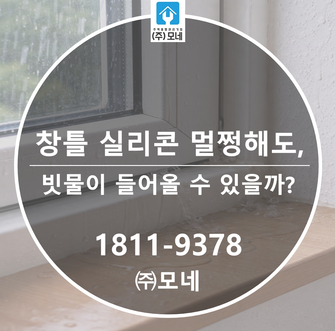 창틀 실리콘이 멀쩡해도 빗물이 들어올 수 있을까?