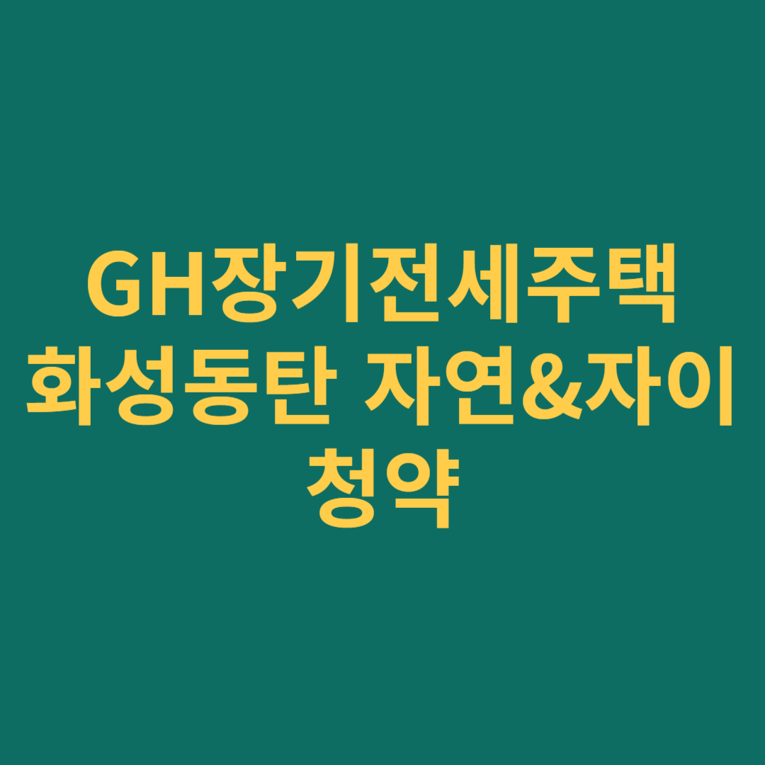 화성동탄호수공원 자연&amp;자이 GH 장기전세주택 신청