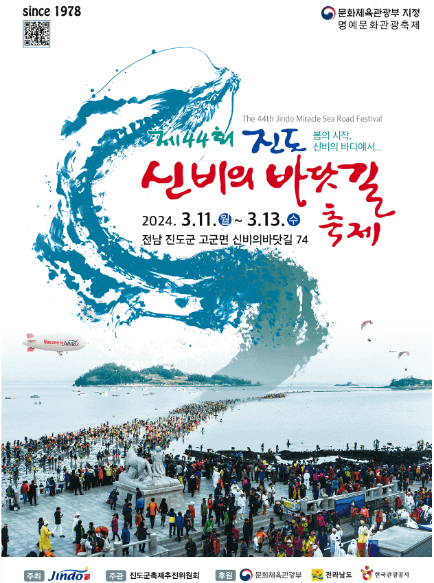 제44회 진도 신비의 바닷길 축제