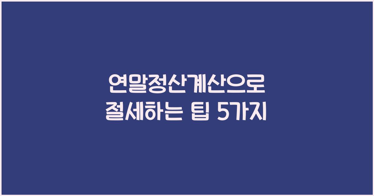 연말정산계산