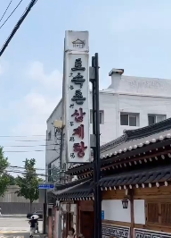 서울 삼계탕 유명한곳 BEST 5곳