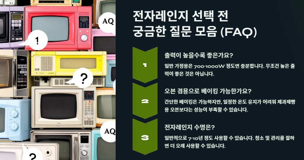 전자레인지 선택 전 궁금한 질문 모음 (FAQ)