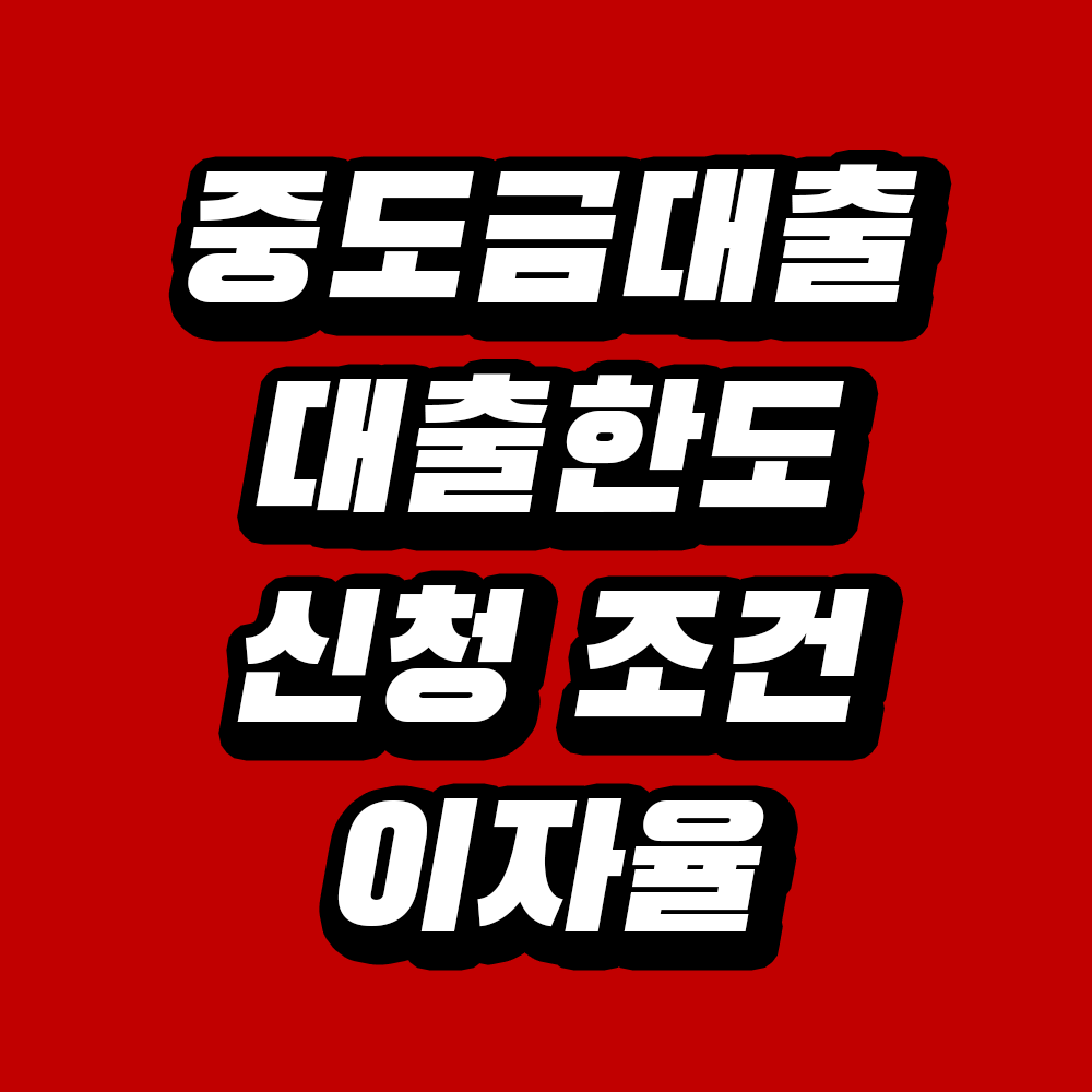 중도금대출이란? 대출한도와 신청 조건 이자율