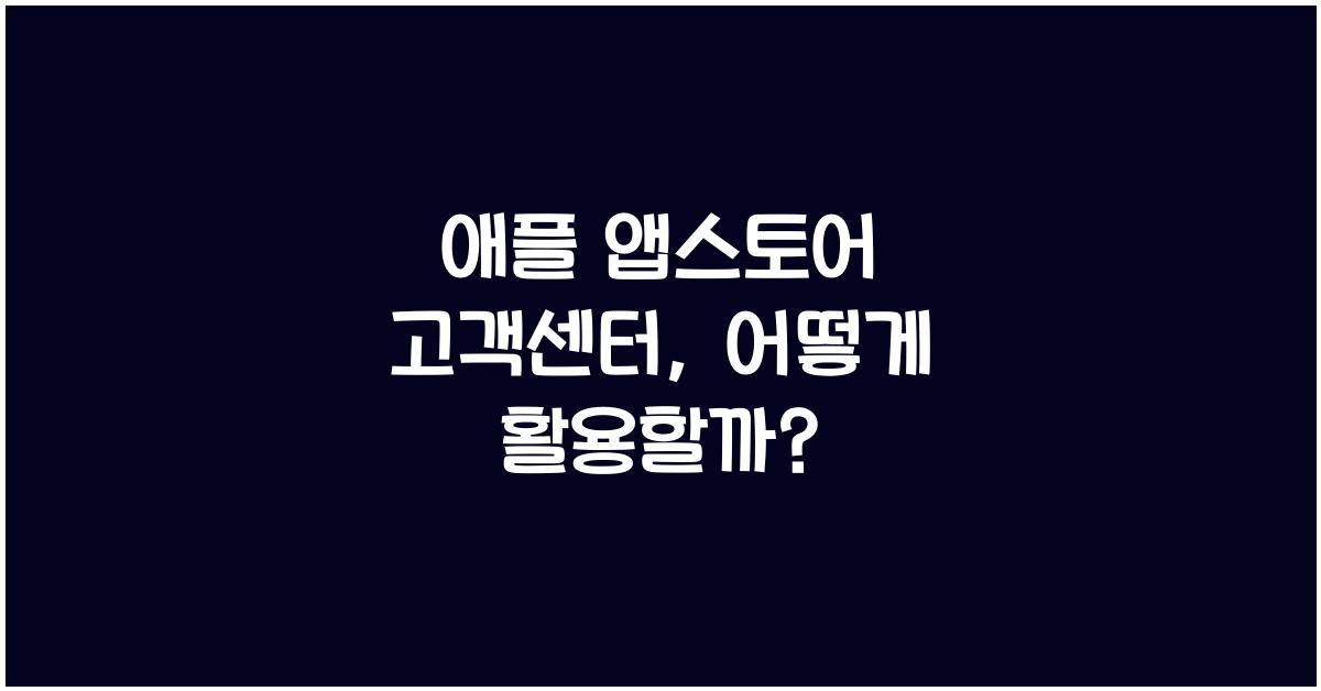 애플 앱스토어 고객센터
