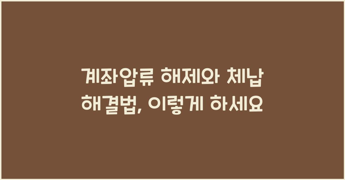 계좌압류 해제와 체납 해결법